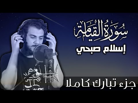 سورة القيامة اسلام صبحي | جزء تبارك كاملا | Surat AlQiyamah by Islam Sobhy