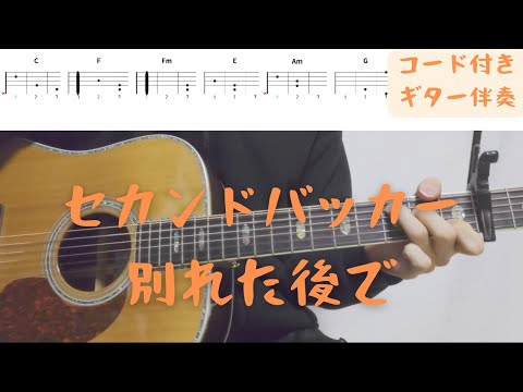 【ギターコード付き】セカンドバッカー/別れた後で【アコギ弾いてみた】