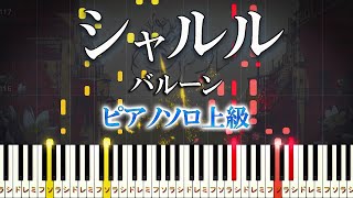 【楽譜あり】シャルル/バルーン（ピアノソロ上級）feat. flower【ピアノアレンジ楽譜】