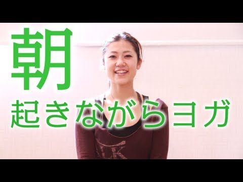 腰痛・肩コリに効く「朝、起きながらヨガ」