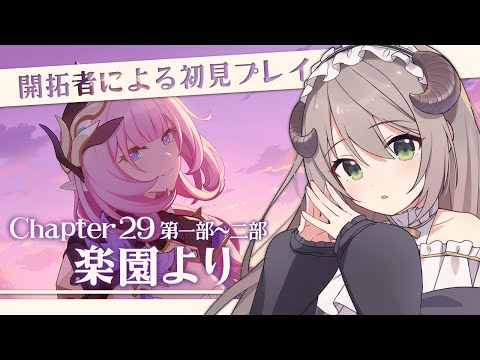 【#崩壊3rd】開拓者による初見プレイ！Chapter29第一部～「楽園より」【ミリ･ミラー/#vtuber】