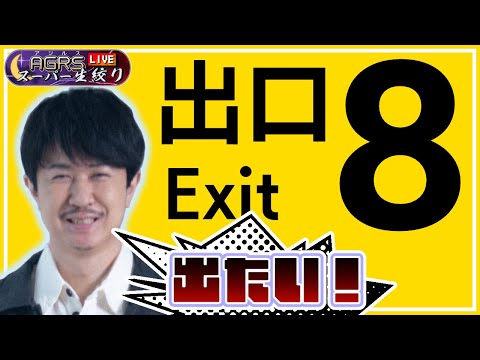 【８番出口】アジルス／スーパー生絞り 2023年12月10日【杉田智和／ＡＧＲＳチャンネル】