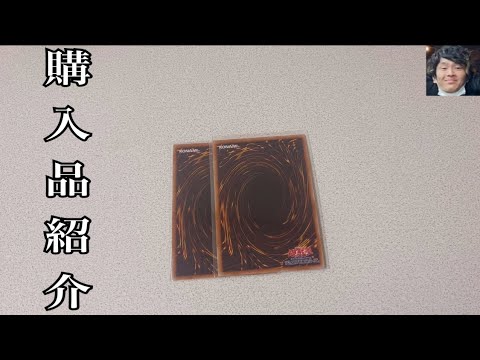 「購入品紹介」遊戯王購入品紹介。安いクオシクは今のうちに。