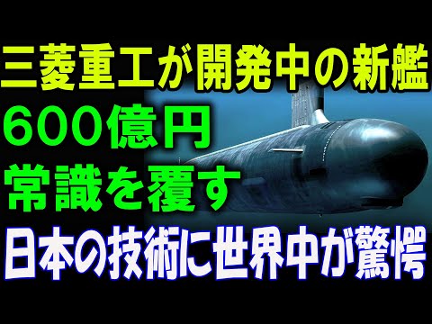 日本の技術が限界突破！世界が驚愕！三菱重工の600億円新艦が日本の技術力を証明！