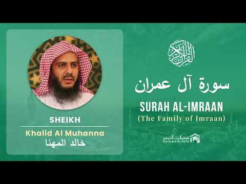 Quran 3   Surah Al Imraan سورة آل عمران   Sheikh Khalid Al Muhanna