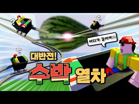 수박이 너무 먹고 싶어서 한 수박 열차 사다리 게임! 그런데 마지막이... [로블록스]