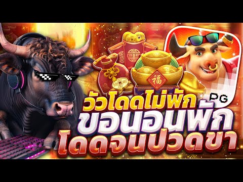 สล็อตวัวทอง วัวโดดpg fortune ox เกมวัวทอง วัวโดดพีจี x10มาหว่ะ