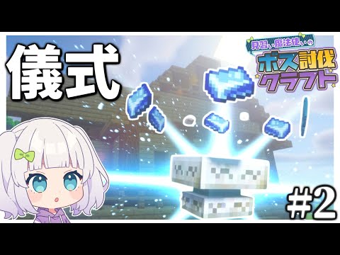 【マイクラ】見習い魔法使いのボス討伐クエスト#2 【ゆっくり実況】