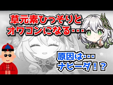 原神で今一番将来性のない元素、実は草元素説。もしかしてナヒーダが諸悪の根源では･･･？に対する中国人ニキたちの反応集