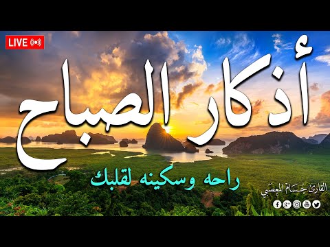 اذكار الصباح بصوت يريح قلبك راحه نفسيه 💚 حصن نفسك وبيتك من الشيطان | Adkar Al-Sabah - Morning Adkar