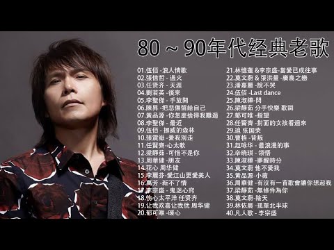 2023不能不聽的100首歌 - KBoxx【無廣告】70、80、90年代经典老歌尽在 - 伍佰 -浪人情歌 / 張信哲 - 過火 / 任贤齐 - 天涯 /