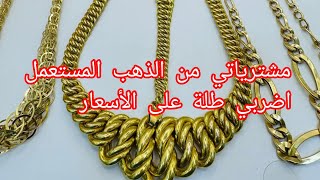 #أسعار_الذهب #مشتريات #مجوهرات #نصائح #الذهب#Gold #الجزائر  مشترياتي من الذهب المستعمل  سلاسل غورمات