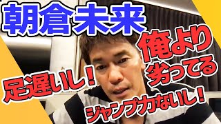 朝倉未来にフィジカルトレーナーをお願いされたら？【武井壮 切り抜き】