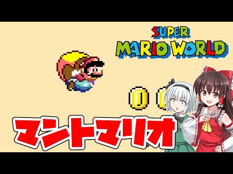 【スーパーマリオワールド】#2　みんな大好きなマントマリオ登場！【ゆっくり実況・レトロゲーム】