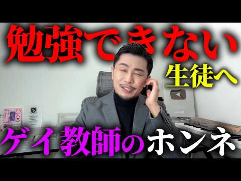 ゲイ教師が本音をガチ激白！勉強できない生徒のことどう思ってる？