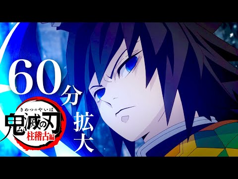 【鬼滅の刃】柱稽古編、無限城編1話確定。12月10日（日）夜60分テレビ放送＋5分PV決定。鬼滅まとめ【きめつのやいば】（鬼滅の刃 柱稽古編 無限城編 刀鍛冶きめつのやいば 1話フル、シックハック、）