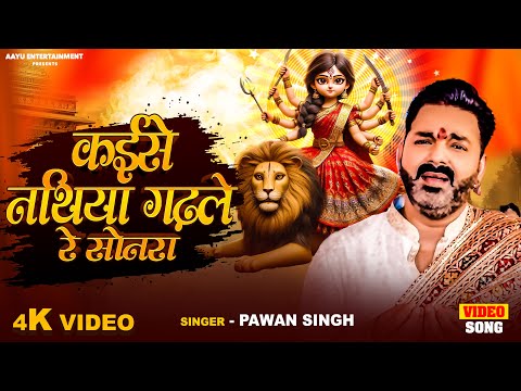 #Video | कईसे नथिया गढ़ले रे सोनरा #Pawan Singh | Kaise  Nathiya Gadhle Re Sonra | New Devi Geet 2024