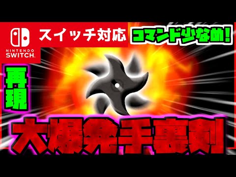 【コマンド少なめ！】マイクラサバイバルで使えるすべてを破壊する忍者の最強忍具『爆発手裏剣』を出せる再現コマンド【スイッチ対応】