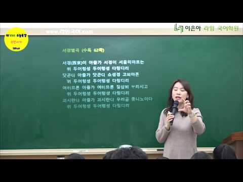 이은아 라임 국어학원 - 2018 수능특강 - 공무도하가, 모죽지랑가,  찬기파랑가,  서경별곡, 청산은 내뜻이오~,  청산아 웃지 마라~, 말 업슨 청산이오~ 등