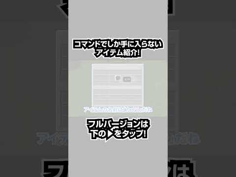 【マイクラ統合版】絶対に知らないコマンドで手に入る隠し要素8選#shorts