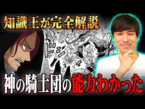 神の騎士団の能力判明!?ロキを勧誘しに来た本当の理由がヤバすぎる…※ネタバレ 注意【 ワンピース 考察 最新 1136話 深掘り 】