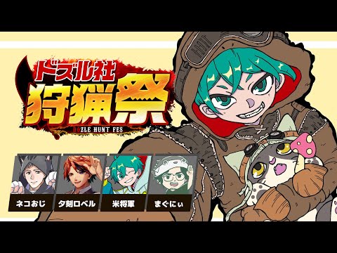 【ドズル社狩猟祭 】ネコおじチームの本気を見せる 5日目 【モンハンワールド】