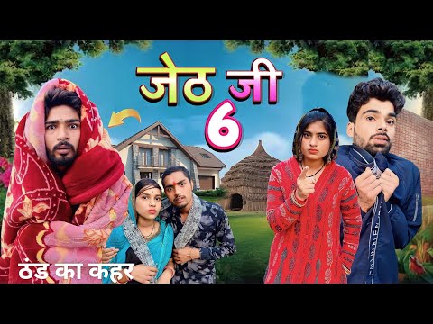 Jeth Ji part 6||Bihari upadhyay||bundeli short film