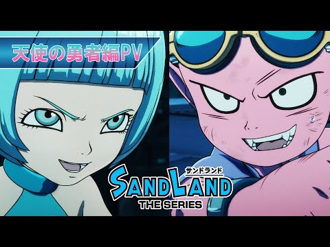 『SAND LAND THE SERIES』｜PV＜天使の勇者編＞