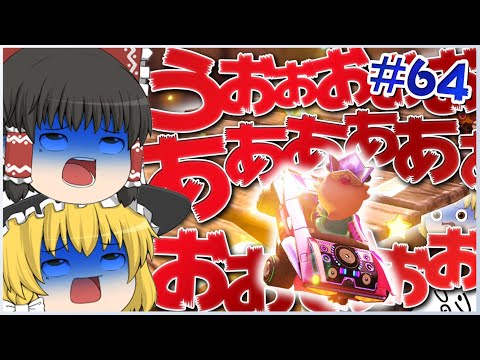 【ゆっくり実況】ゆっくり達のマリオカート8DX part64