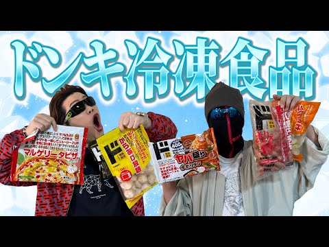 コスパ最強！！ドンキの冷凍食品食べ比べ！【ドン・キホーテ】