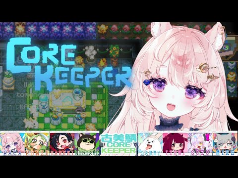 【Core Keeper #古美鯖コアキーパー】今度こそ自分の家をつくる！【#Vtuber / 想有ぱか】