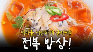 여름 끝자락을 시원하게 해줄 딱 하나! 전복 모음! | KBS 190822 방송