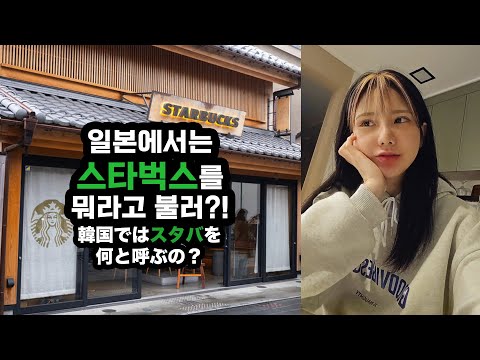 일본에서 스타벅스를 뭐라고 말해? 일본 여행에 유용한, 한국과 일본 브랜드, 맛집 줄임말 차이 비교