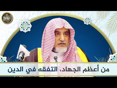 من أعظم الجهاد،التفقه في الدين | الشيخ صالح آل الشيخ