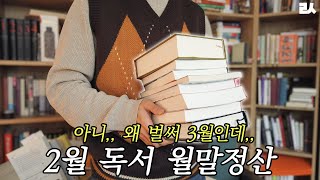 장바구니 리스트업🛒📚 진성 책덕후의 2월 독서 리스트 대공개!