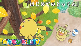 【ポケモン公式】モンポケショートアニメ第5話「はじめてのとっくん」－ポケモン Kids TV【モンポケアニメ】