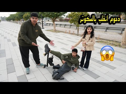 دحوم انقلب بالسكوتر حق تولين 😱 خربه عليها