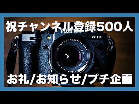 【祝チャンネル登録500人！】FUJIFILMが大好きな皆さんへ。お礼・お知らせ・プチ企画について