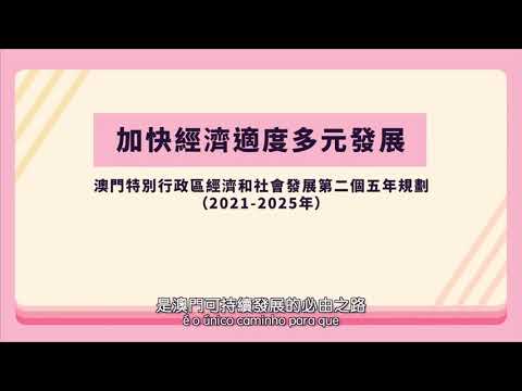 澳門特別行政區經濟和社會發展第二個五年規劃—加快經濟適度多元發展