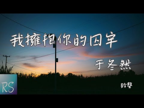 🎧于冬然 - 我的擁抱你的囚牢 (鈴聲)【都怪我的擁抱 成了你的囚牢 你想要的自由 我給得太少】(動態歌詞)