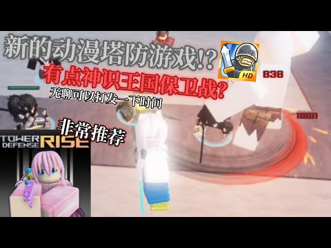 Roblox又有新的动漫塔防游戏! 越玩越上瘾!非常推荐! 【Roblox/tower defense rise】