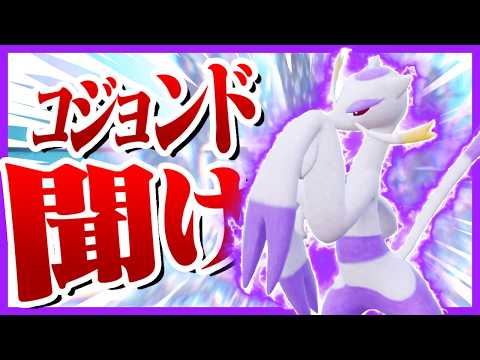 ウーラオスに全てを奪われたコジョンドを救いたい【ポケモンSV】【ゆっくり実況】