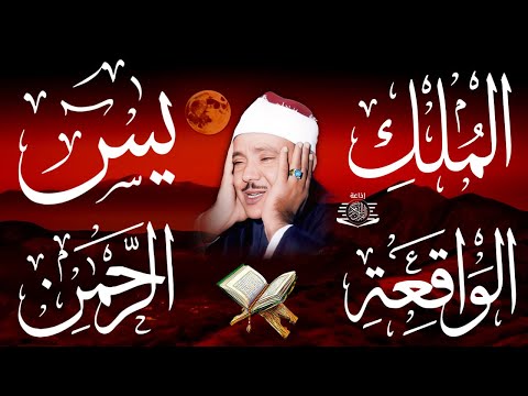 الشيخ عبدالباسط عبدالصمد سورة يس، الرحمن، الواقعة، الملك بصوت تلاوة رائعة مع قراءة جودة عالية