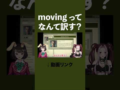 movingの訳ってわかってますか？お勉強ゲーム実況 #vtuber  #vtuberclips #英語学習 #インディーゲーム #2人実況 #homesafetyhotline