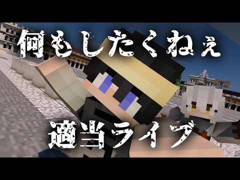 【マイクラ】適当ライブ【参加型/コマンド/Switch】