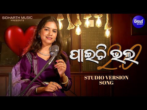 Paichi Bhala 2.0 | Subhasmita | ପାଇଚି ଭଲ ତୋତେ ମୁଁ ମୋ ନିଜଠୁ | Acoustic Version | Loafer | S. Gold