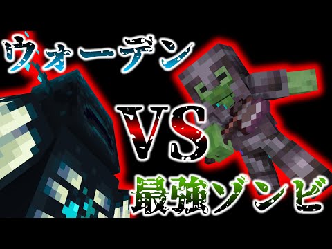 【マイクラ】バニラ可能な限りゾンビを強くしたらウォーデンに勝てるのか！？