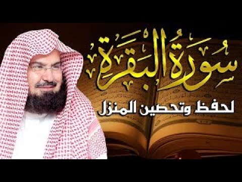 سورة البقرة كاملة عبد الرحمن السديس لطرد الشياطين من منزلك وجلب البركه Sourah Baqara Al Sudais