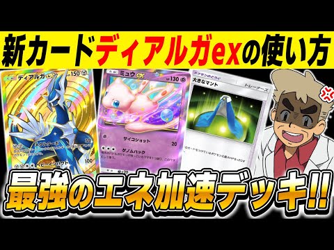 【ポケポケ】新カード『ディアルガexデッキ』が最強すぎた！！エネ加速して『ミュウex』で反撃したり『大きなマント』で耐久するのが強すぎるｗｗ【口の悪いオーキド博士】【柊みゅう】#ポケポケ #ポケモン