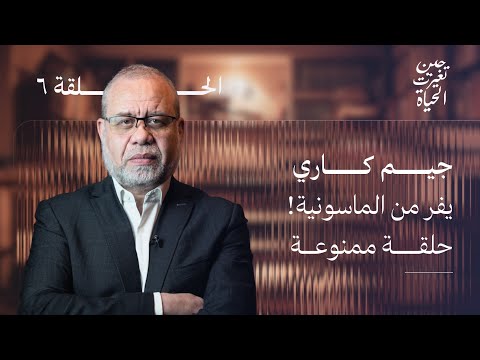 اعتزال الكوميديان الاول في العالم جيم كاري - هــ ـربـــ ـا منهم  !!